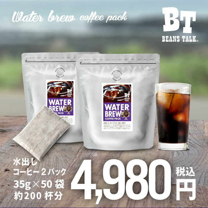 65%OFF!】 水出しコーヒー パック 粉 35g×25袋 アイス コーヒー コールドブリュー 珈琲 ブラジル ビーンズトーク 