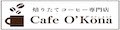Cafe OKona ロゴ