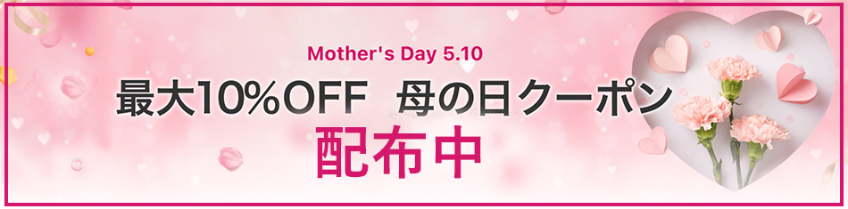 母の日クーポン