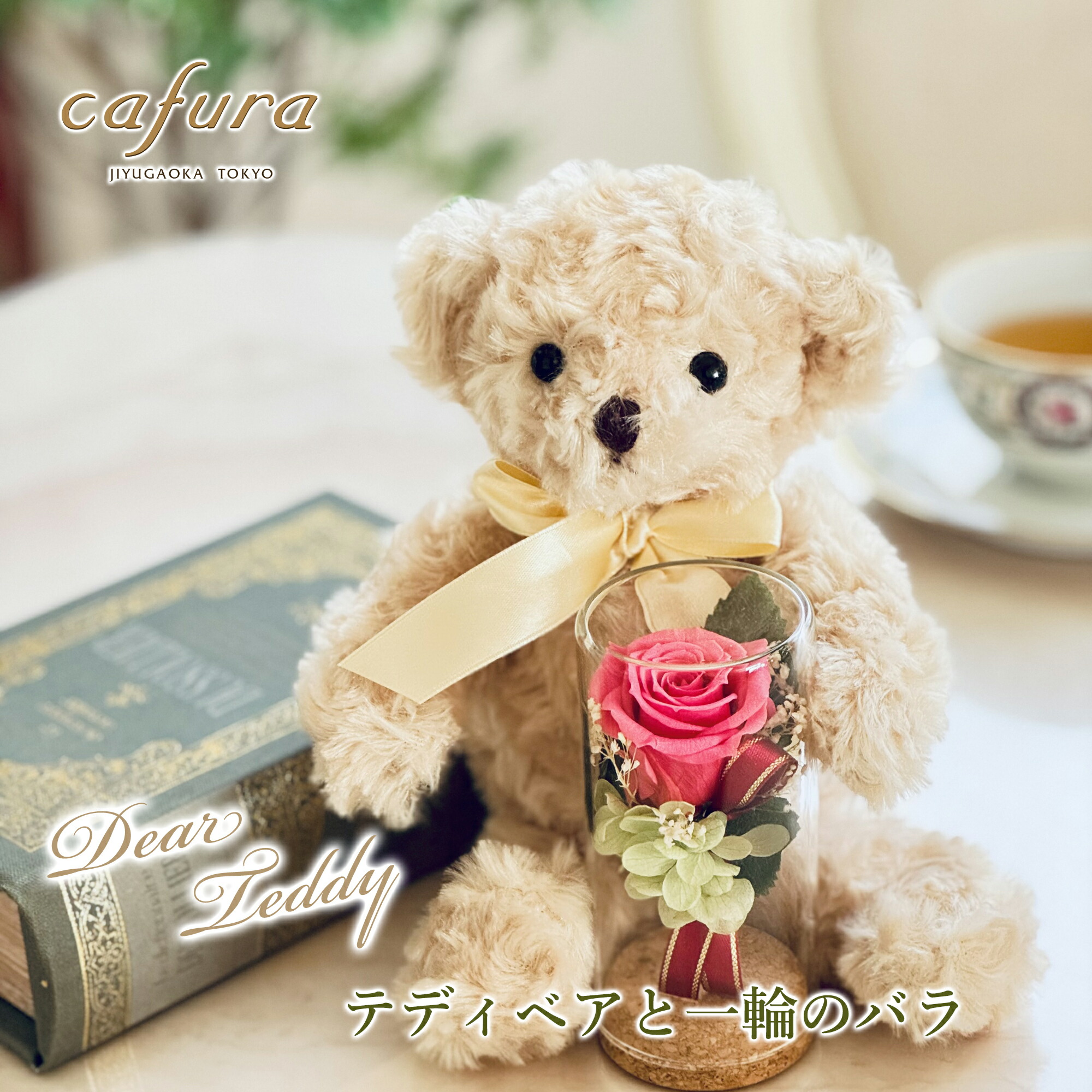 プレゼント プリザーブドフラワー ぬいぐるみ テディベア 花 ギフト