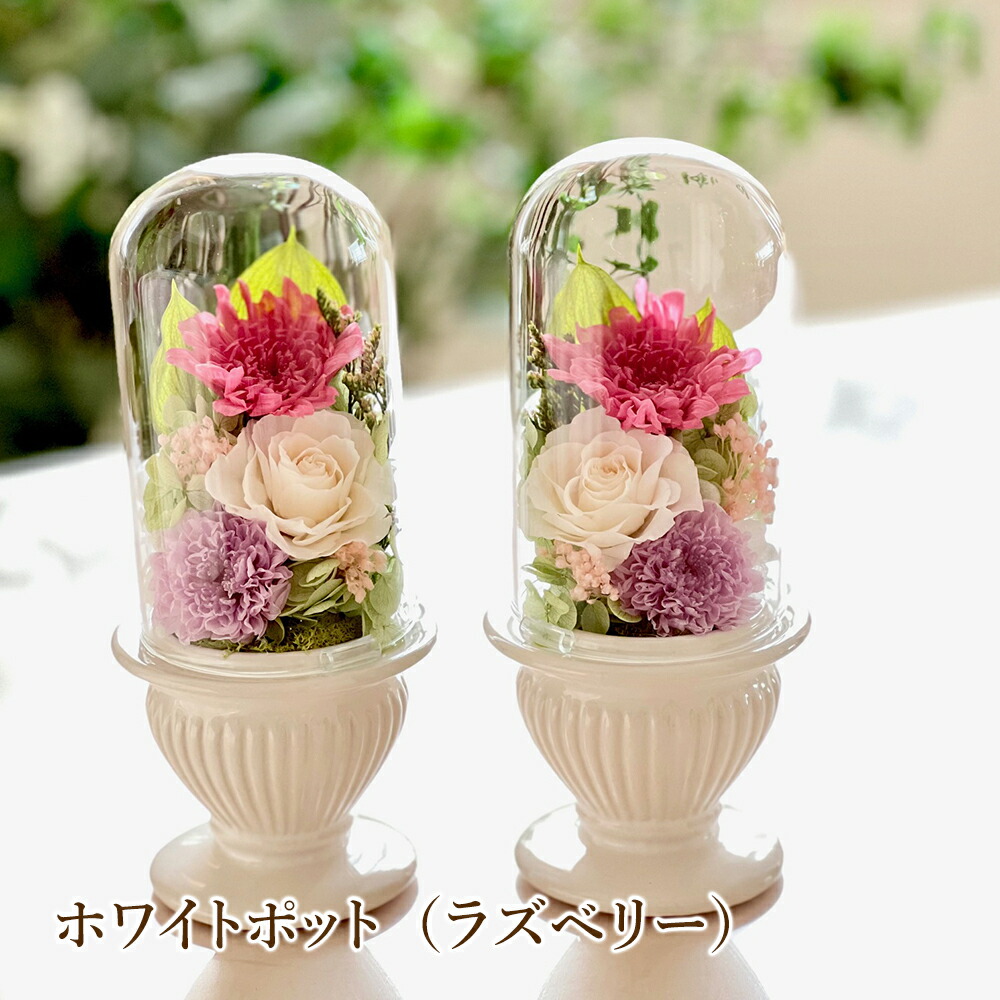 プリザーブドフラワー 仏花 仏壇 お供え ガラスドーム お悔やみ お盆