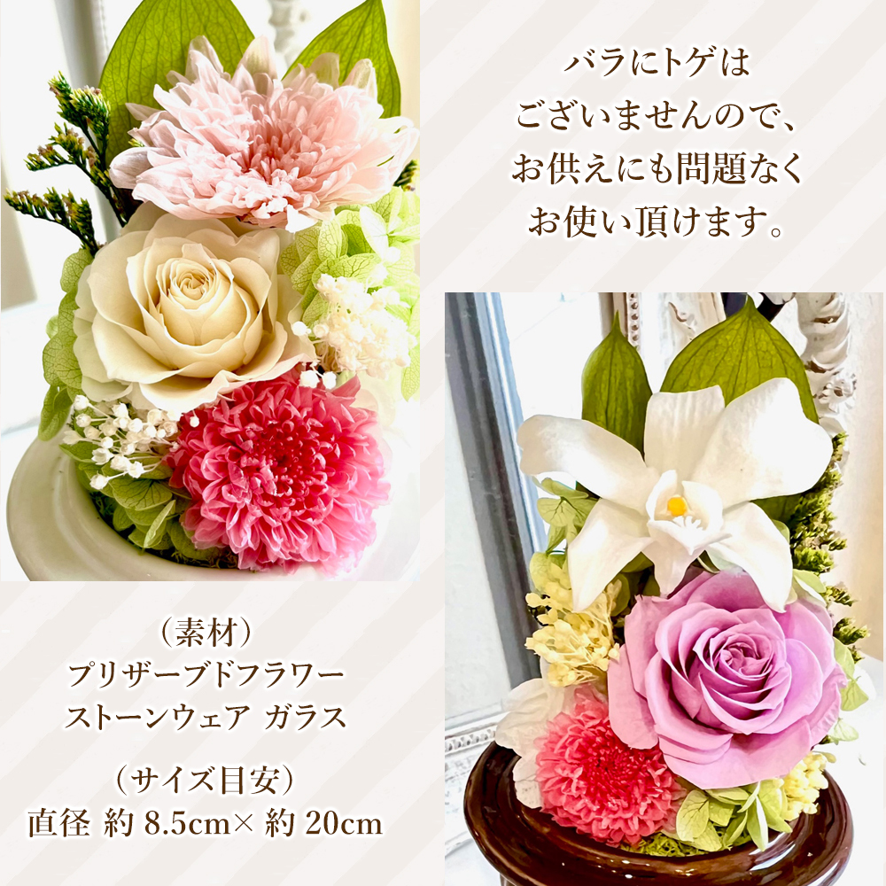 プリザーブドフラワー 仏花 仏壇 お供え ガラスドーム お悔やみ お盆