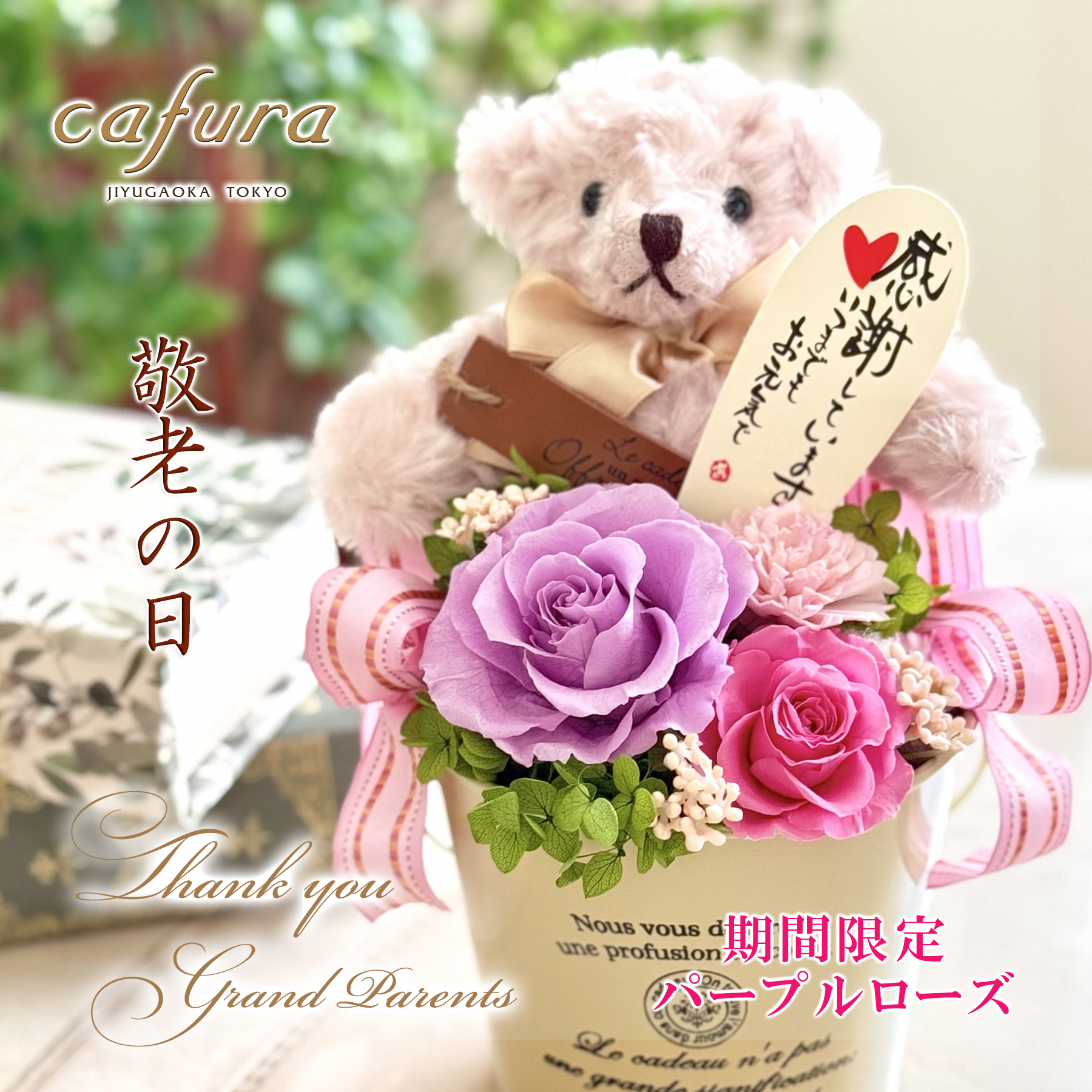 プリザーブドフラワー プレゼント くま 誕生日 母 義母 祖母 御