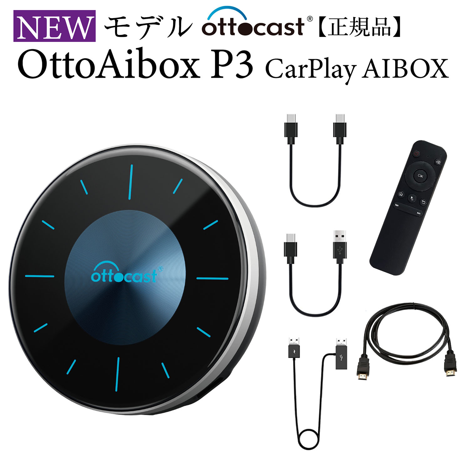 オットキャスト Ottocast OttoAibox P3 CarPlay AndroidAuto AI Box 新型 技適取得済み品 国内正規代理店  リモコンセット HDMIケーブル付