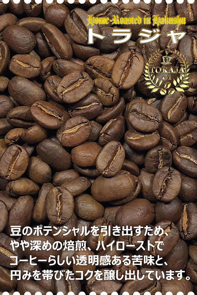 コーヒー豆 トラジャ 200g（豆のまま） 自家焙煎 珈琲 珈琲豆