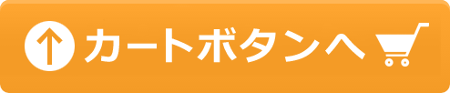 ご注文欄へ