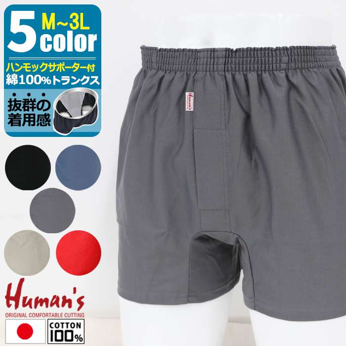 トランクス 日本製 Humans 綿100％ ハンモックトランクス レギュラー丈