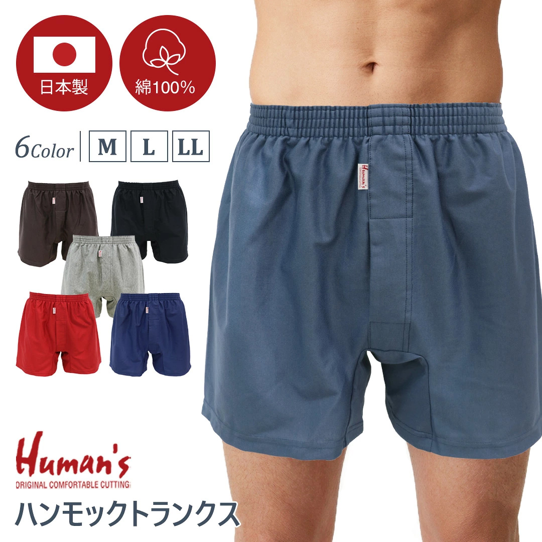 Human's ハンモック トランクス 綿100% 日本製 シルケット天竺