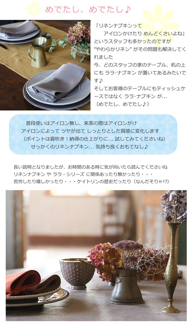 リネン テーブルナプキン ララ プレウォッシュ加工 リネン100% やわらかリネン リトアニア製