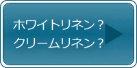 クリームリネンやホワイトリネン