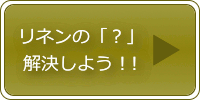 リネンのはてなを解決