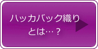 ハッカバック織り