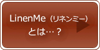 ＬｉｎｅｎＭｅとは