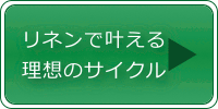 リネンで叶える理想のサイクル