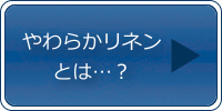 やわらかリネン