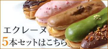 エクレーヌ5本セットはこちら