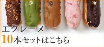 エクレーヌ10本セットはこちら