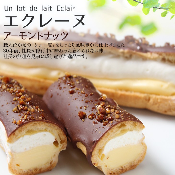 エクレーヌ　アーモンドナッツ