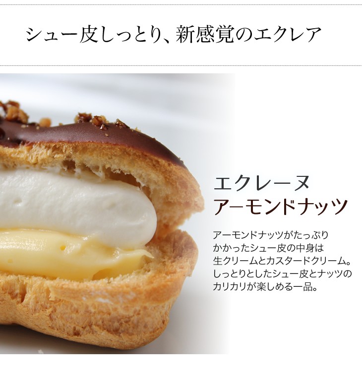 エクレーヌ　アーモンドナッツ 