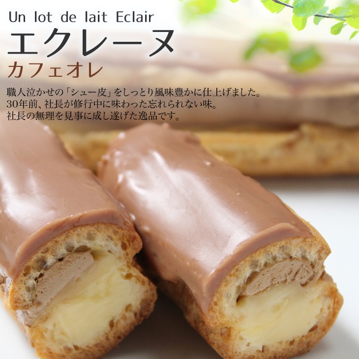 エクレーヌ　カフェオレ