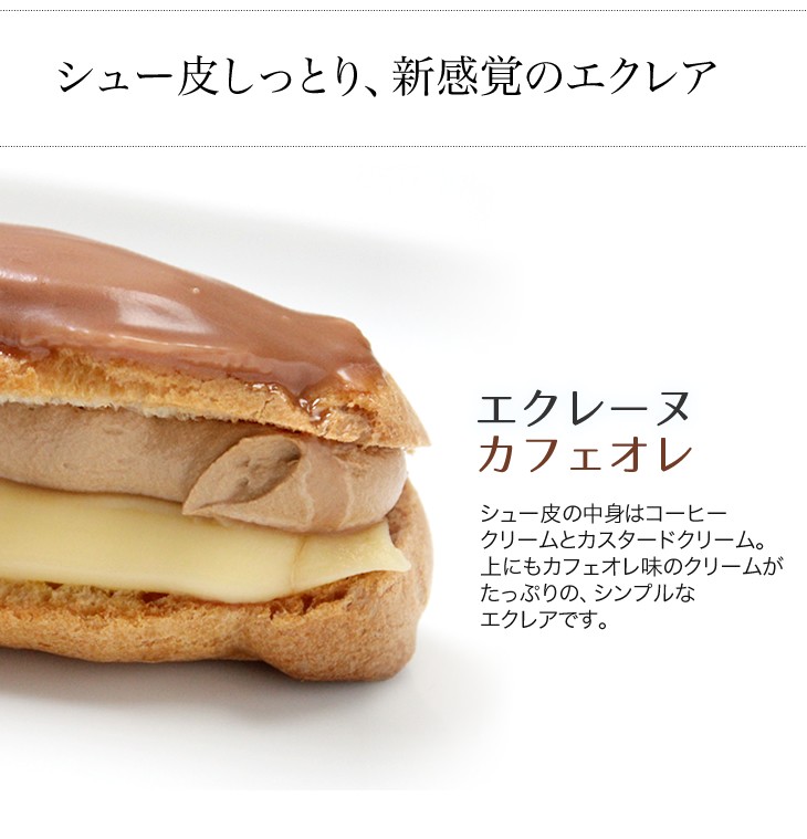 エクレーヌ　カフェオレ 