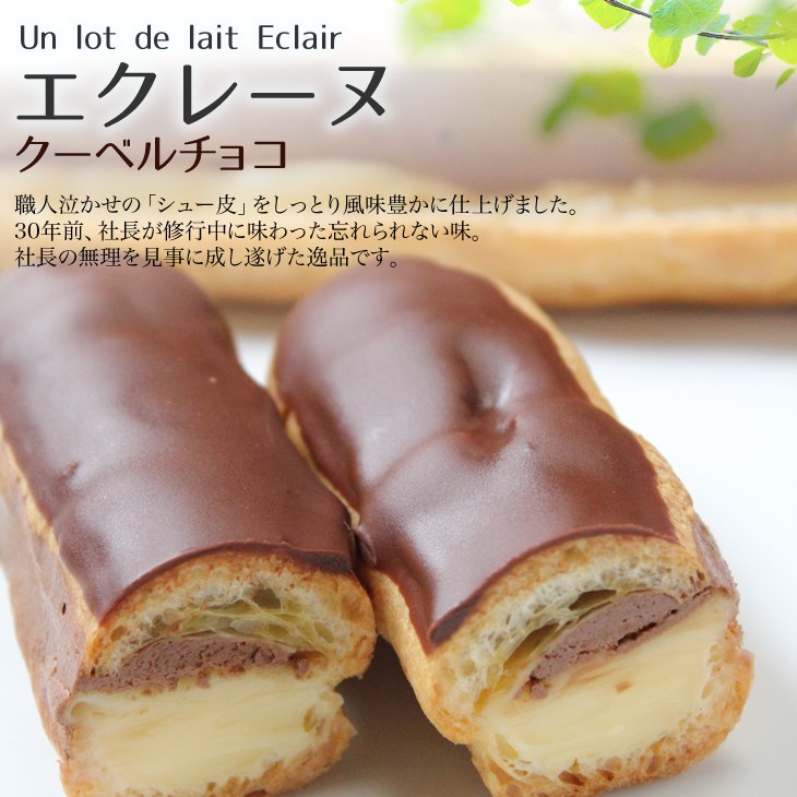 エクレーヌ　クーベルチョコ