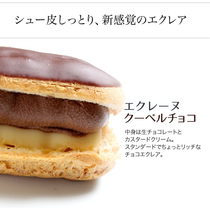 エクレーヌ　クーベルチョコ 
