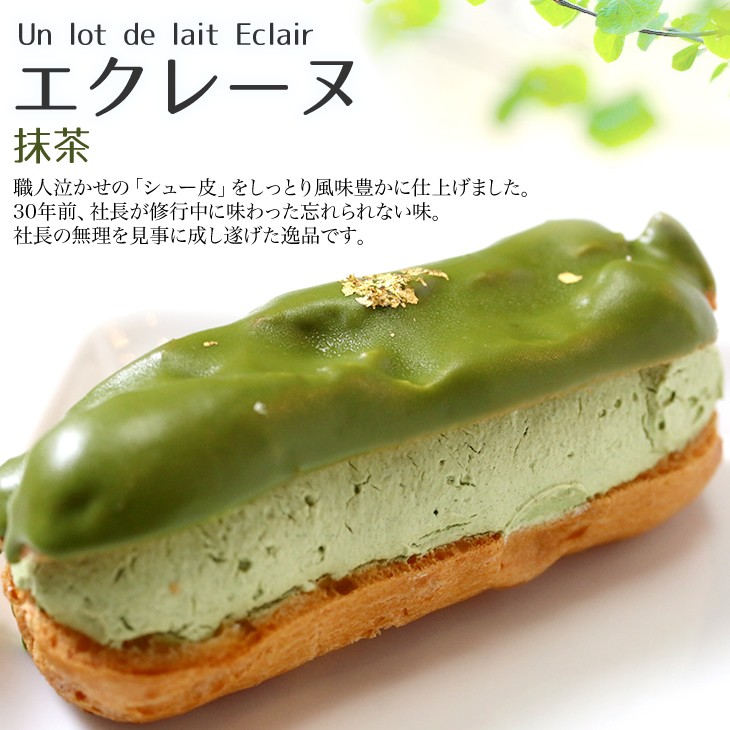 エクレーヌ　抹茶