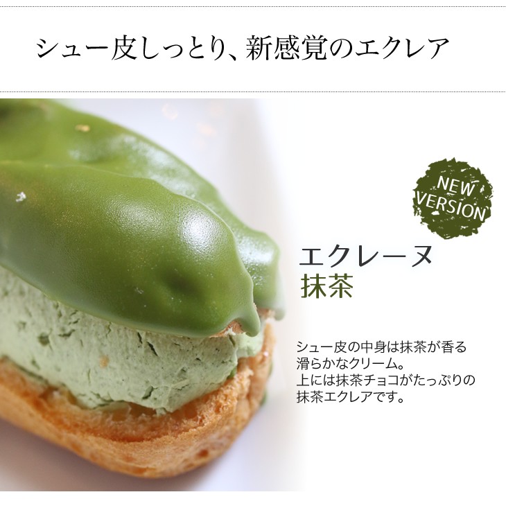エクレーヌ　抹茶 