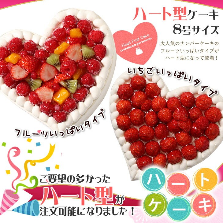 ハート型ケーキ 8号サイズ フルーツいっぱい いちごいっぱい Heartcake 8 ケーキギャラリー 大陸 通販 Yahoo ショッピング