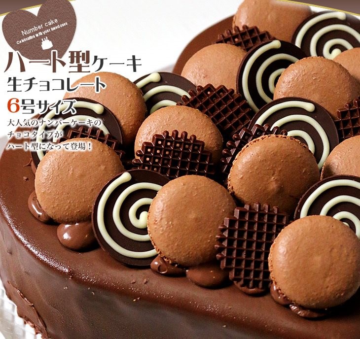 ハート型ケーキ 6号サイズ 生チョコレートタイプ Heartchoco 6 ケーキギャラリー 大陸 通販 Yahoo ショッピング