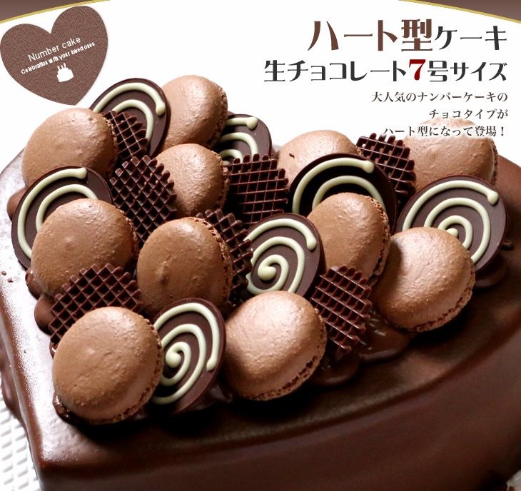 ハート型ケーキ 7号サイズ 生チョコレートタイプ バレンタインデーにおすすめ :heartchoco-7:ケーキギャラリー 大陸 - 通販 -  Yahoo!ショッピング