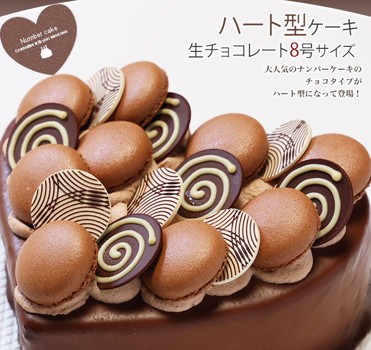 ハート型ケーキ 8号サイズ 生チョコレートタイプ バレンタインデーに