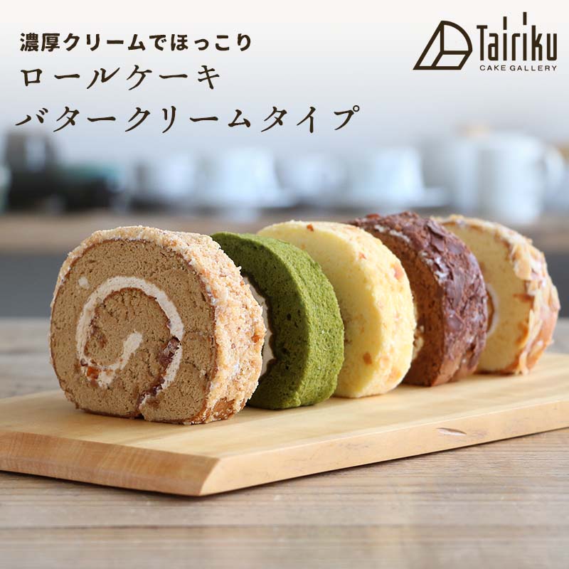 バタークリーム ロールケーキ 5種類セット あまんどホワイト こだわりのショコラ 抹茶とあずき カフェモカロール 濃厚クランチ お取り寄せスイーツ :  rollb-set : ケーキギャラリー 大陸 - 通販 - Yahoo!ショッピング