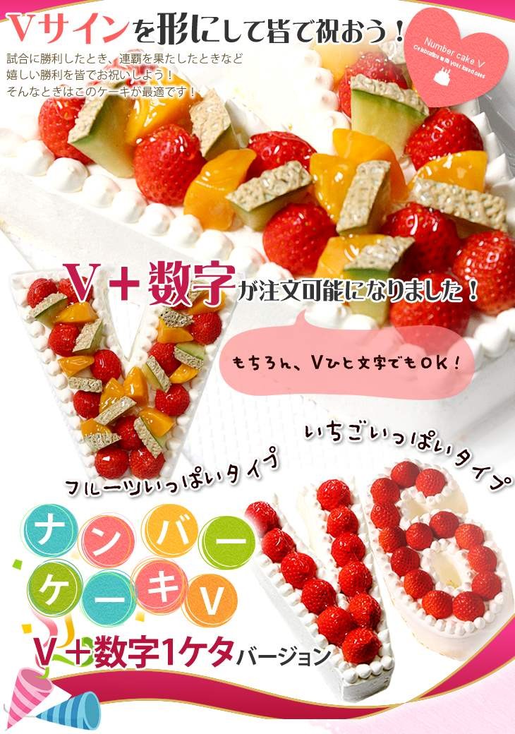 ナンバーケーキ V＋数字1ケタ (7号サイズ）フルーツいっぱい/いちごいっぱい/生チョコの3タイプ :numbercake-v:ケーキギャラリー 大陸  - 通販 - Yahoo!ショッピング