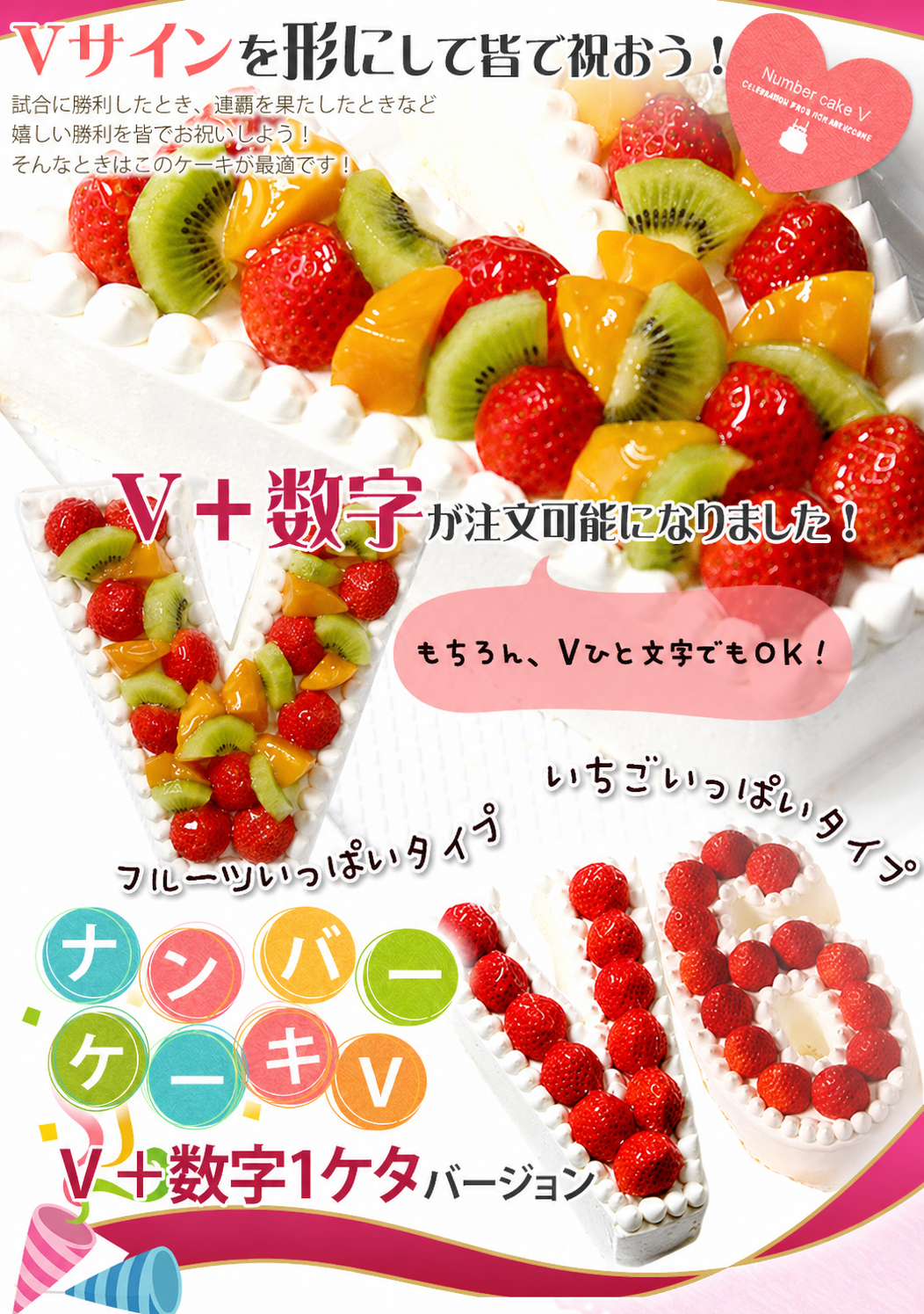 ナンバーケーキ V＋数字1ケタ (7号サイズ）フルーツいっぱい/いちご