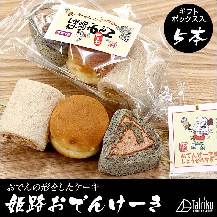 姫路おでんケーキ(5本ギフトボックス入り) B級グルメでも大人気のおでんがケーキに！？ : oden5set : ケーキギャラリー 大陸 - 通販 -  Yahoo!ショッピング