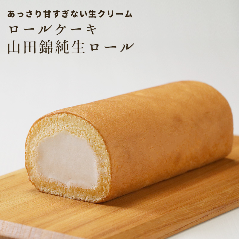 ろーるけーき 生クリーム ロールケーキ 山田錦純生ロール 1本 お取り寄せ