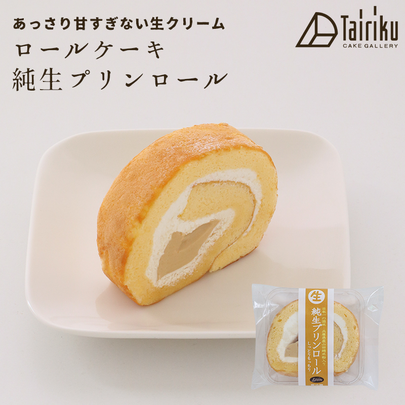 ロールケーキ 純生プリンロール