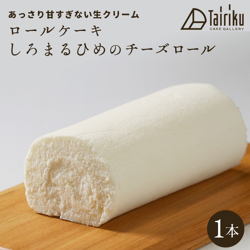 生クリーム ロールケーキ しろまるひめのチーズロール 1本 お取り寄せ