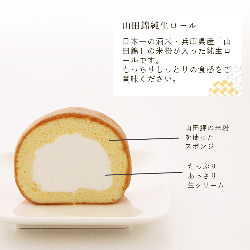 山田錦純生ロール