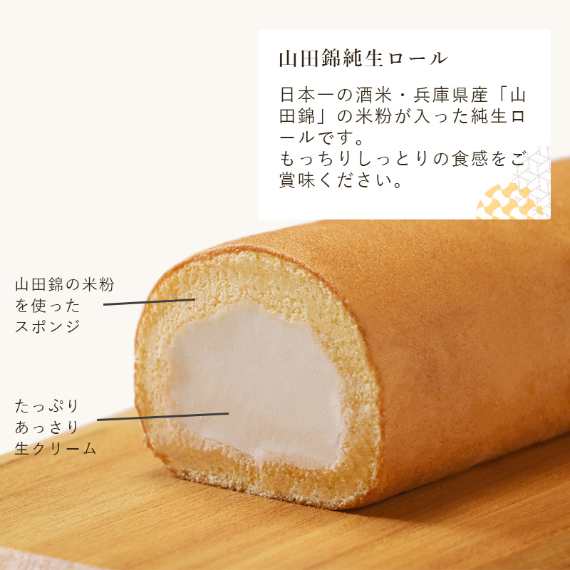 生クリーム ロールケーキ 山田錦純生ロール 1本 お取り寄せスイーツ