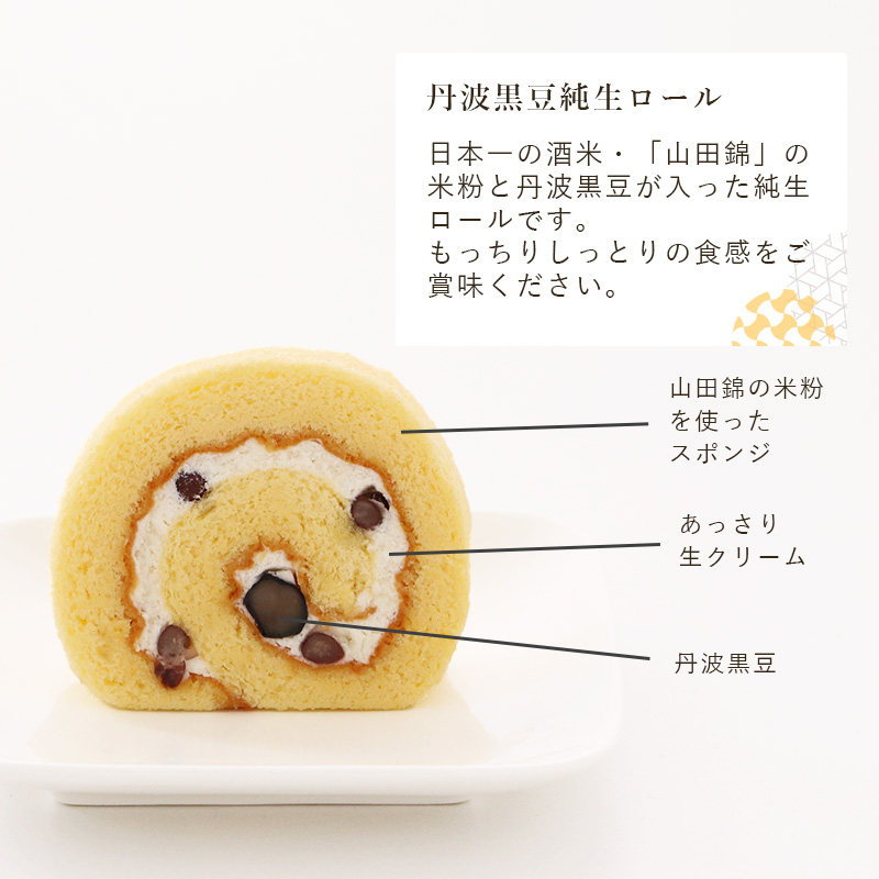 丹波黒豆純生ロール