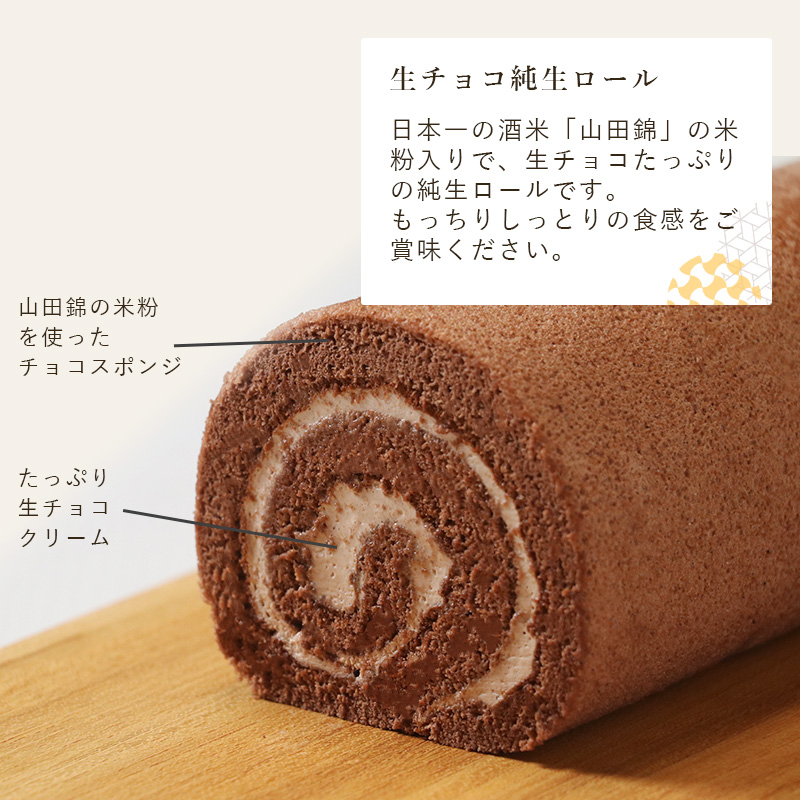 生チョコ純生ロール