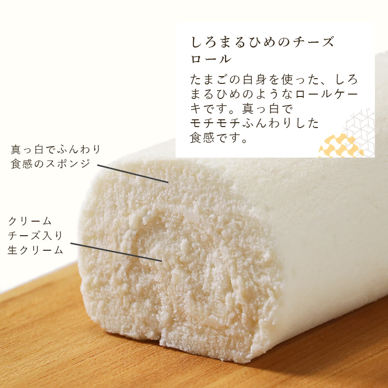 生クリーム ロールケーキ しろまるひめのチーズロール 1本 お取り寄せスイーツ 洋菓子 ギフト プレゼント 洋菓子 |  | 02