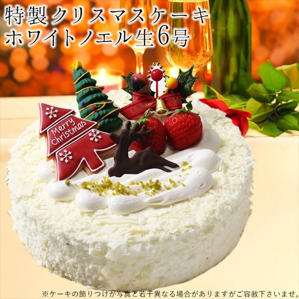 特製 クリスマスケーキ 予約 ホワイトノエル生6号 直径18cm Xmas 0 ケーキギャラリー 大陸 通販 Yahoo ショッピング