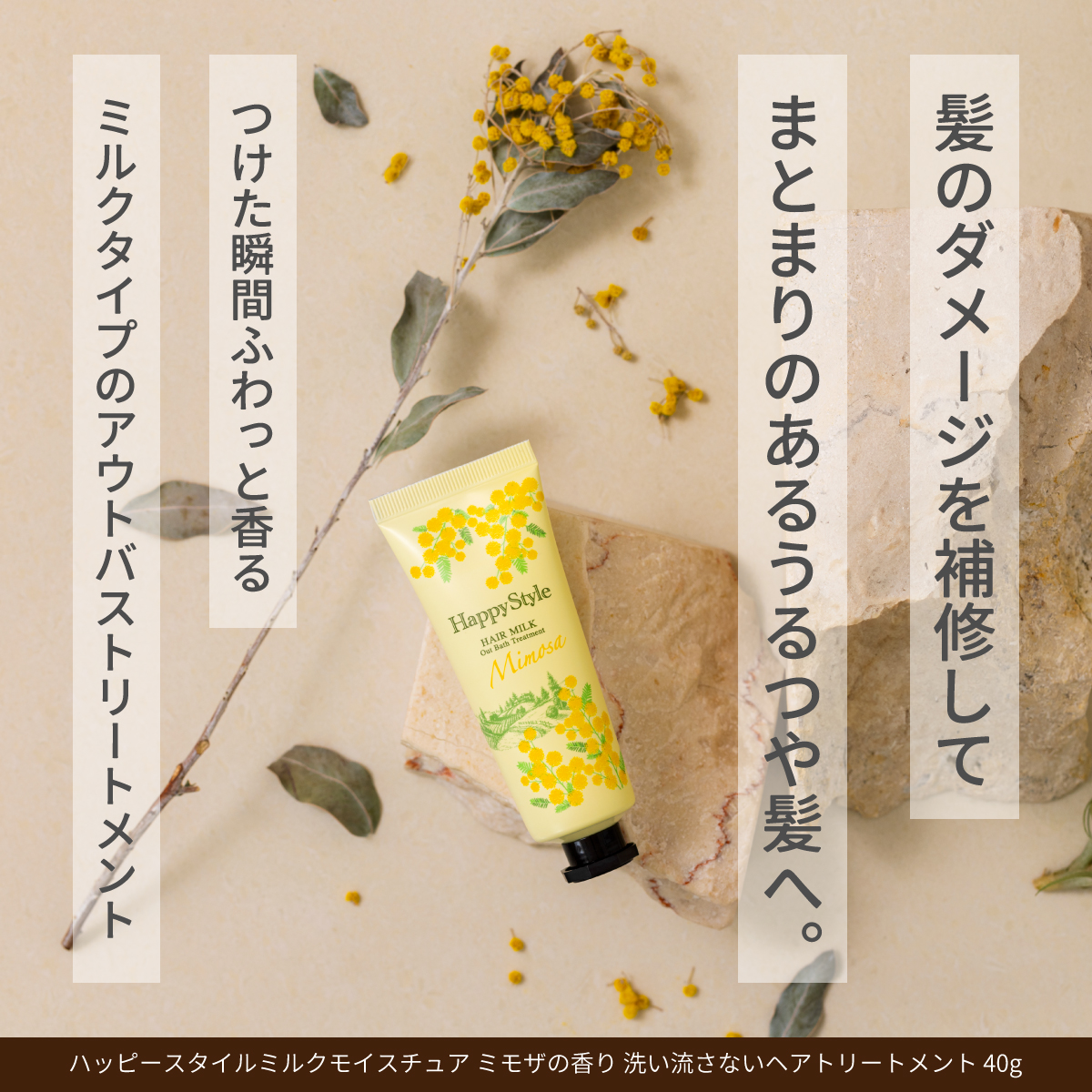 ハッピースタイルミルクモイスチュア ミモザの香り 洗い流さないヘア