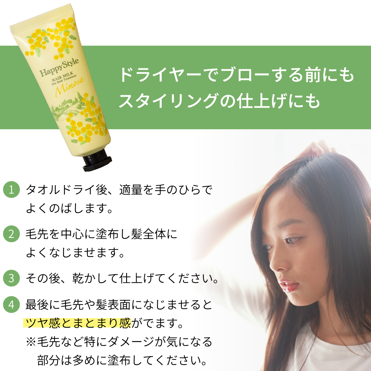 ハッピースタイルミルクモイスチュア ミモザの香り 洗い流さないヘア