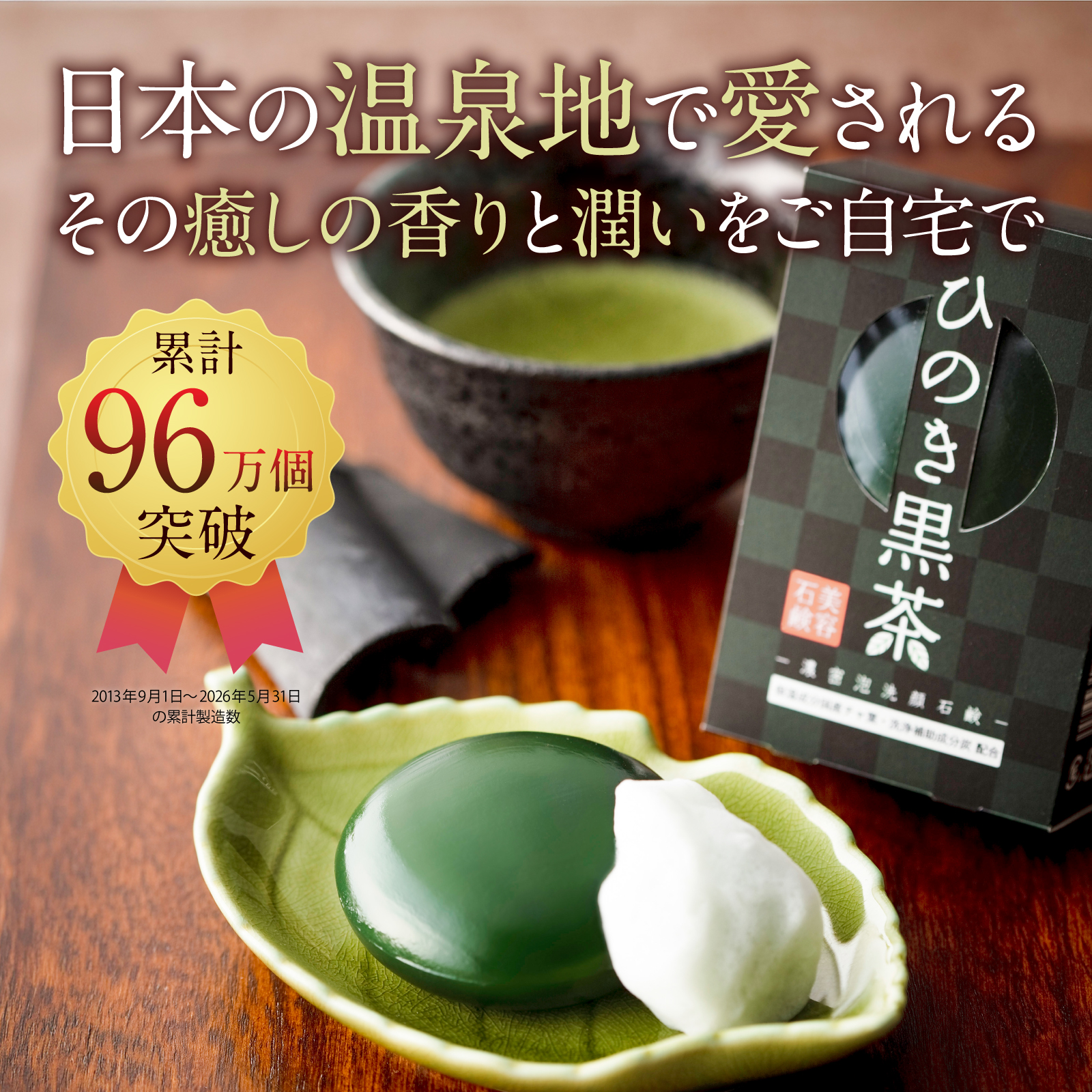ひのき黒茶　美容石鹸2個セット　角質　ピーリング　毛穴引き締め 累計製造数96万個突破 ひのき黒茶石鹸 80g 3個セット 洗顔石鹸 泡立て