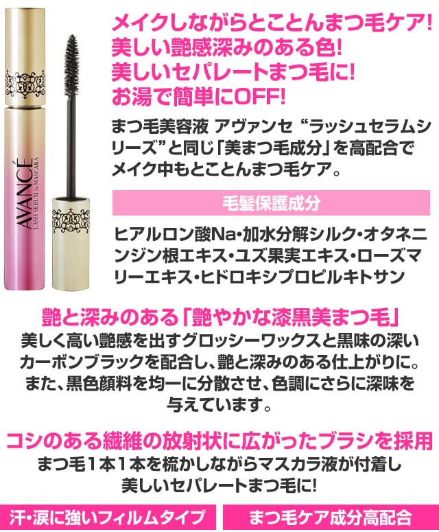 正規販売店】AVANCE アヴァンセ ラッシュセラムインマスカラ
